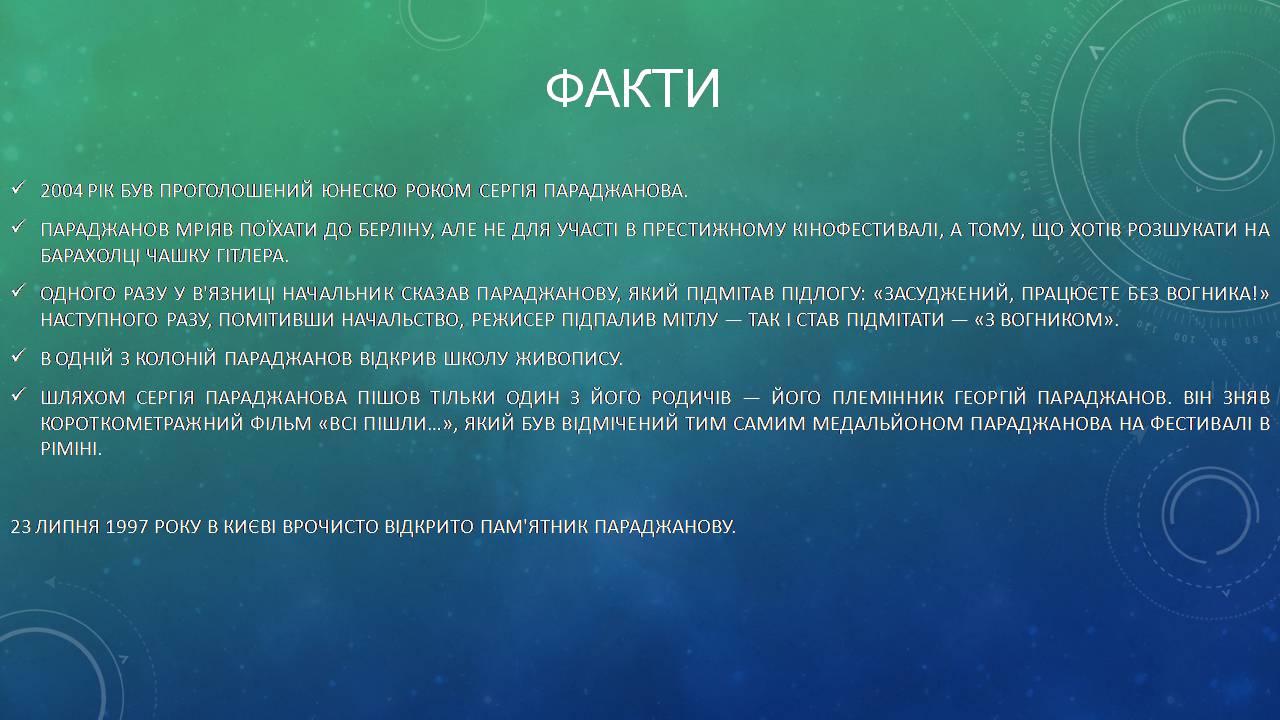 Презентація на тему «Сергій Параджанов» (варіант 2) - Слайд #8 Презентація на тему «Сергій Параджанов» (варіант 2) - Слайд #8