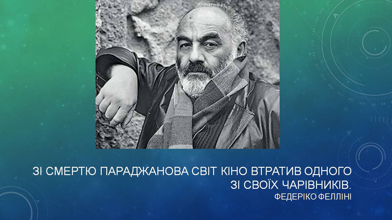 Презентація на тему «Сергій Параджанов» (варіант 2) - Слайд #9 Презентація на тему «Сергій Параджанов» (варіант 2) - Слайд #9
