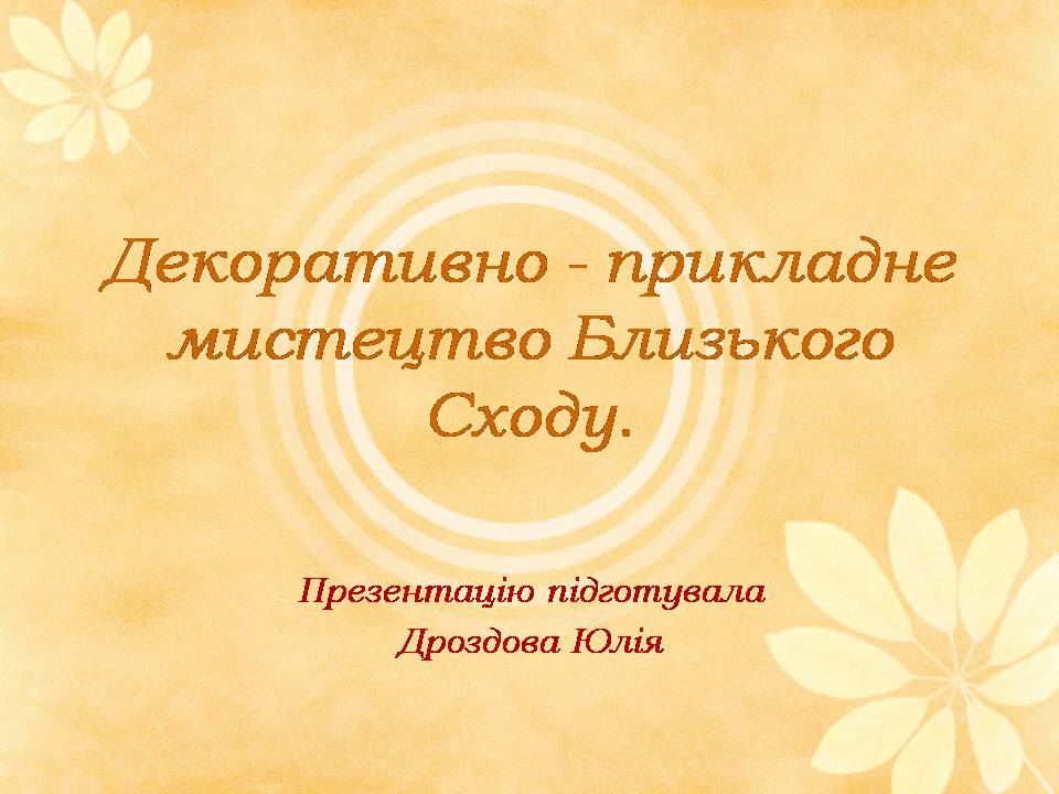 Презентація на тему «Декоративно - прикладне мистецтво Близького Сходу» (варіант 2) - Слайд #1 Презентація на тему «Декоративно - прикладне мистецтво Близького Сходу» (варіант 2) - Слайд #1
