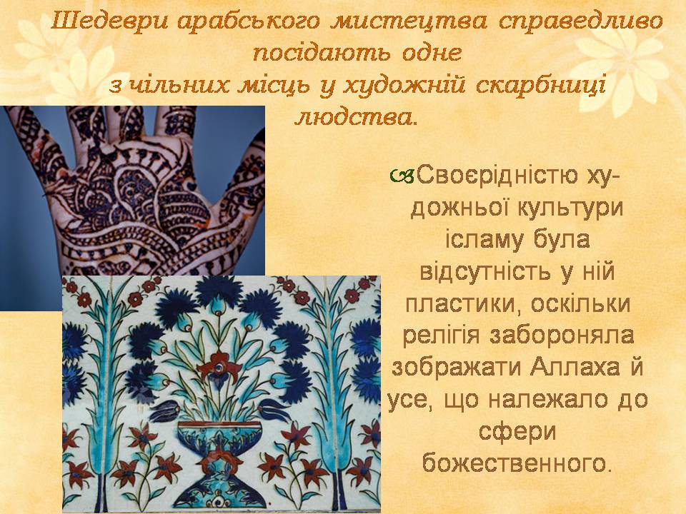 Презентація на тему «Декоративно - прикладне мистецтво Близького Сходу» (варіант 2) - Слайд #2 Презентація на тему «Декоративно - прикладне мистецтво Близького Сходу» (варіант 2) - Слайд #2