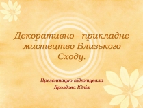 Презентація на тему «Декоративно - прикладне мистецтво Близького Сходу» (варіант 2)