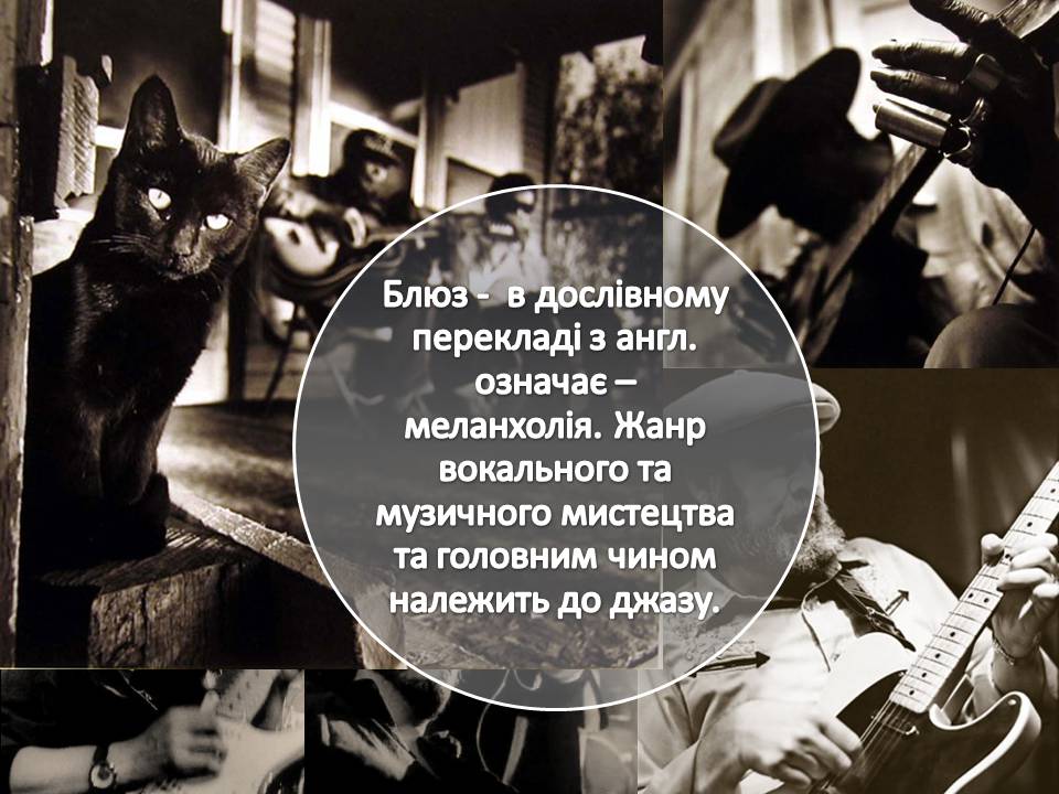 Презентація на тему «Блюз» (варіант 2) - Слайд #2 Презентація на тему «Блюз» (варіант 2) - Слайд #2