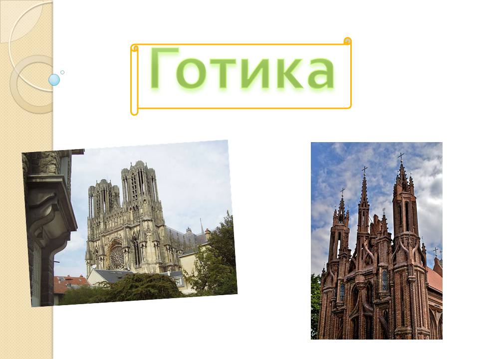 Презентація на тему «Готика» (варіант 7) - Слайд #1 Презентація на тему «Готика» (варіант 7) - Слайд #1