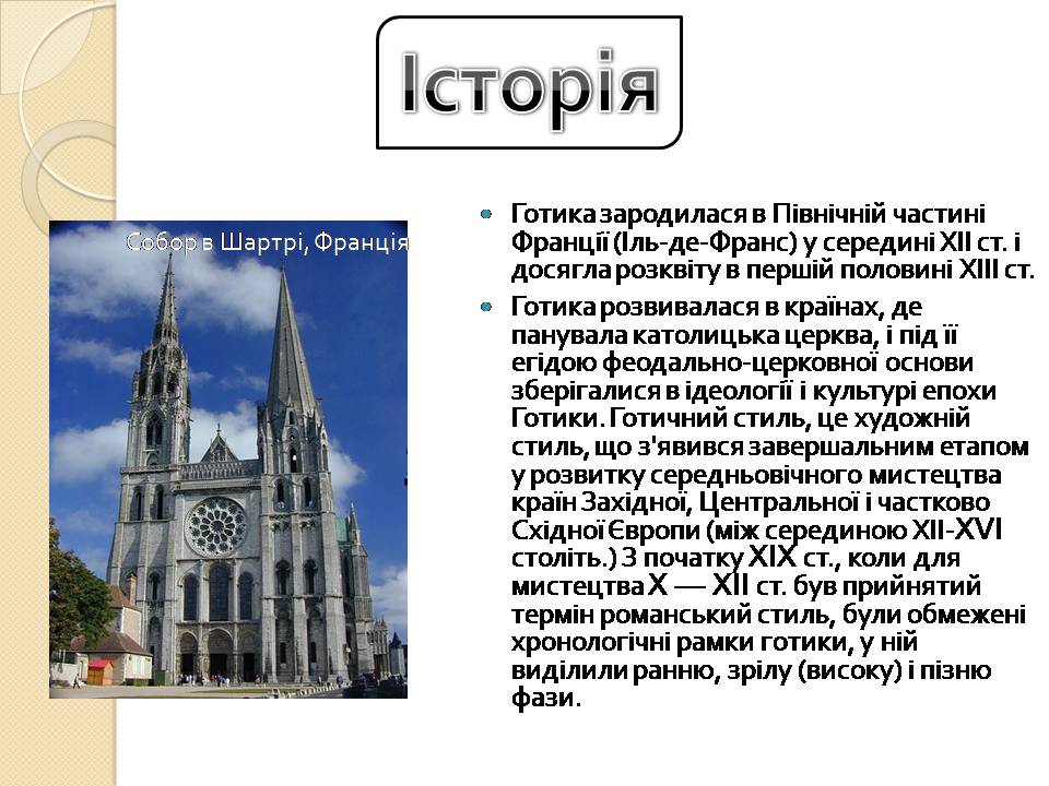 Презентація на тему «Готика» (варіант 7) - Слайд #3 Презентація на тему «Готика» (варіант 7) - Слайд #3