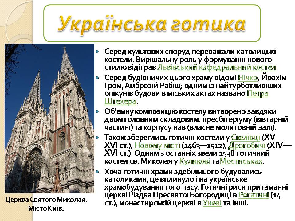 Презентація на тему «Готика» (варіант 7) - Слайд #7 Презентація на тему «Готика» (варіант 7) - Слайд #7