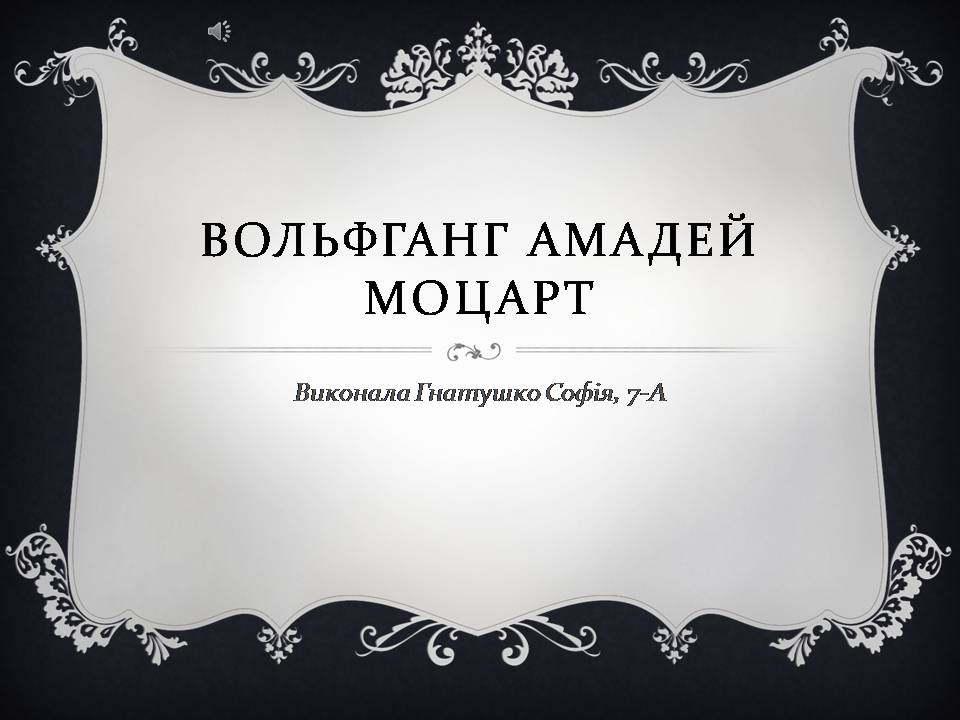 Презентація на тему «Вольфганг Амадей Моцарт» (варіант 6) - Слайд #1 Презентація на тему «Вольфганг Амадей Моцарт» (варіант 6) - Слайд #1