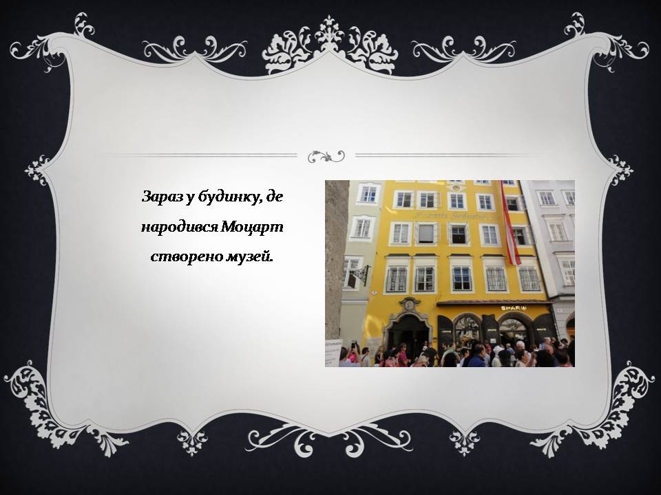 Презентація на тему «Вольфганг Амадей Моцарт» (варіант 6) - Слайд #12 Презентація на тему «Вольфганг Амадей Моцарт» (варіант 6) - Слайд #12