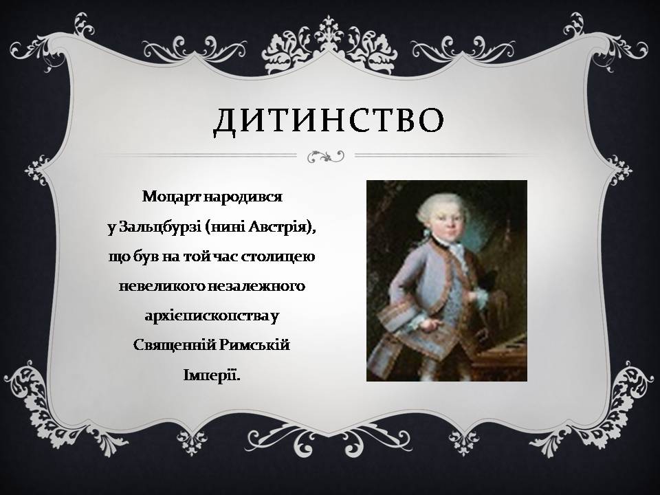 Презентація на тему «Вольфганг Амадей Моцарт» (варіант 6) - Слайд #2 Презентація на тему «Вольфганг Амадей Моцарт» (варіант 6) - Слайд #2