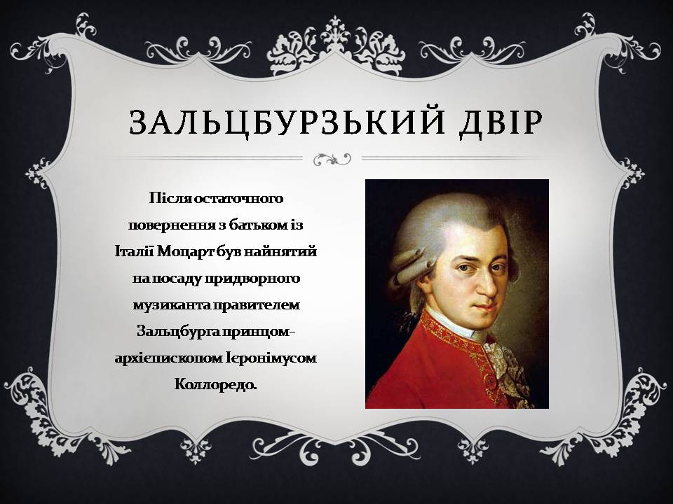 Презентація на тему «Вольфганг Амадей Моцарт» (варіант 6) - Слайд #6 Презентація на тему «Вольфганг Амадей Моцарт» (варіант 6) - Слайд #6