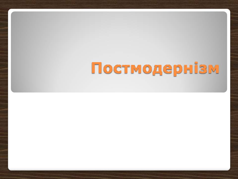 Презентація на тему «Постмодернізм» (варіант 9) - Слайд #1