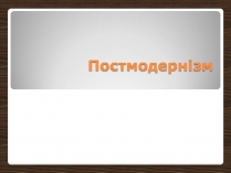 Презентація на тему «Постмодернізм» (варіант 9)