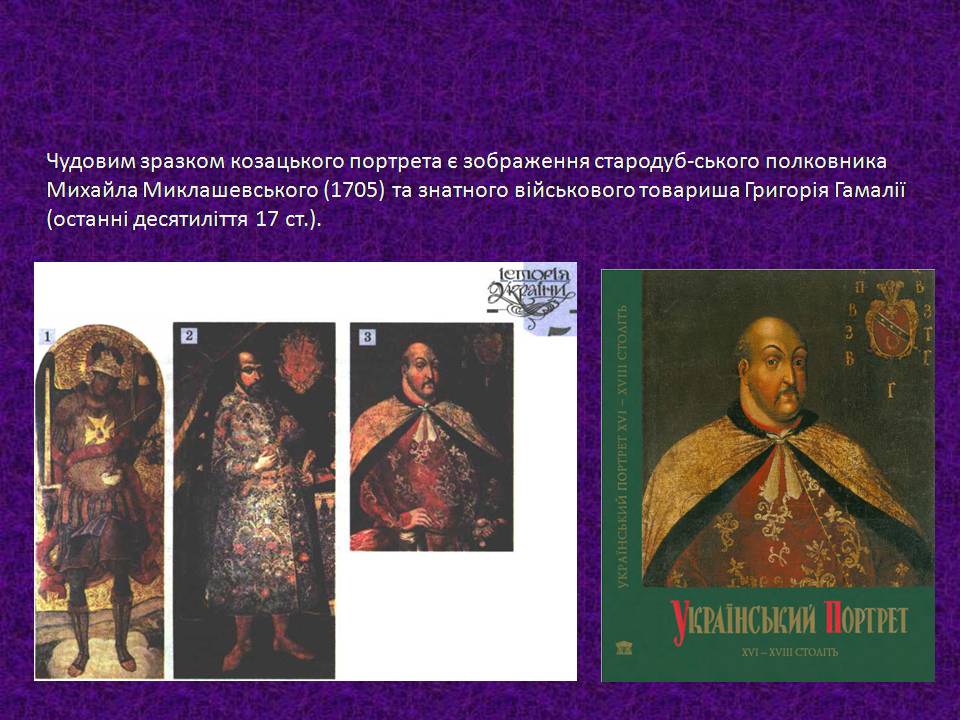Презентація на тему «Мистецтво України XVII –XVIIIст» - Слайд #12 Презентація на тему «Мистецтво України XVII –XVIIIст» - Слайд #12