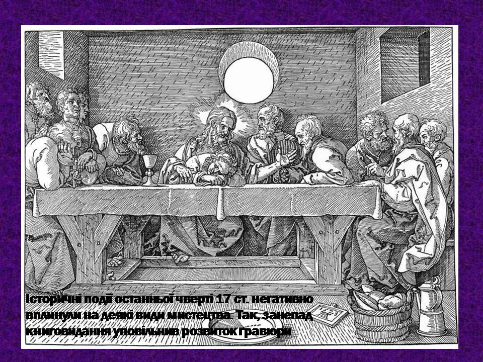 Презентація на тему «Мистецтво України XVII –XVIIIст» - Слайд #2 Презентація на тему «Мистецтво України XVII –XVIIIст» - Слайд #2