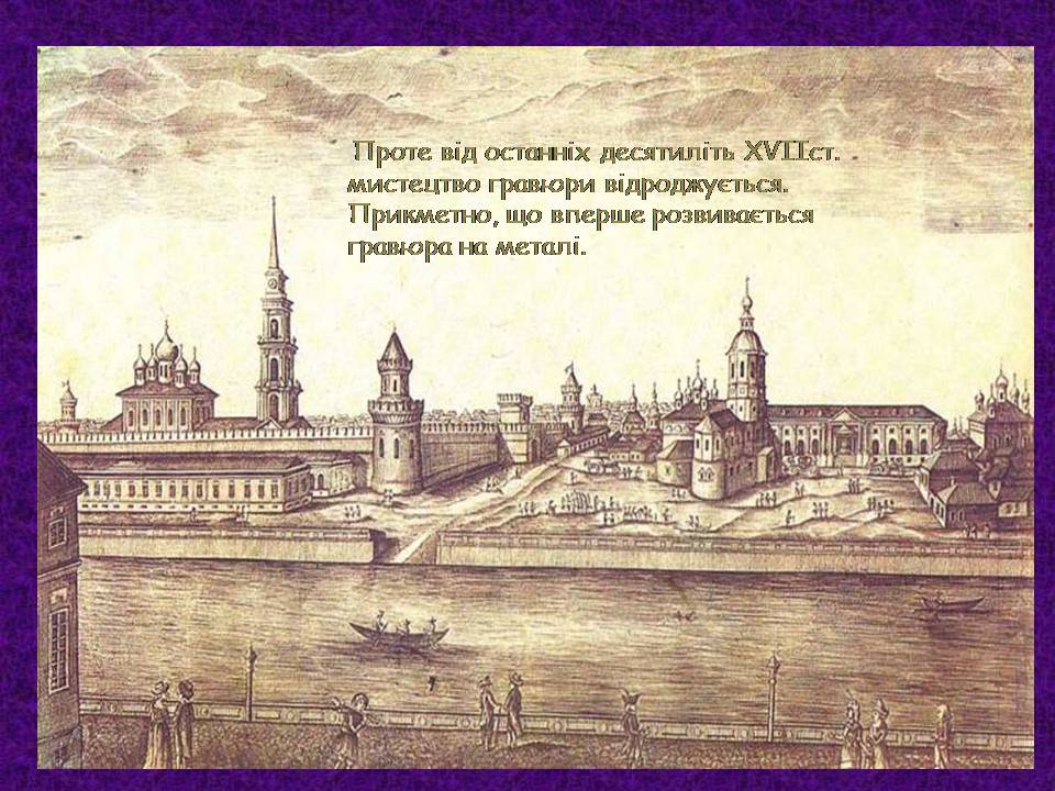 Презентація на тему «Мистецтво України XVII –XVIIIст» - Слайд #3 Презентація на тему «Мистецтво України XVII –XVIIIст» - Слайд #3