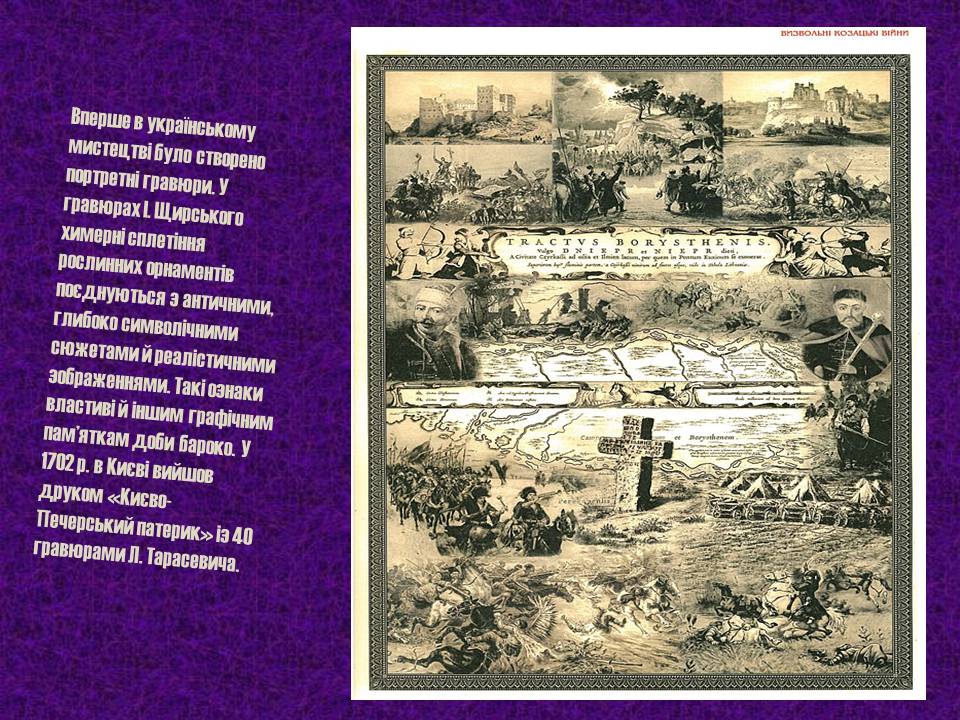 Презентація на тему «Мистецтво України XVII –XVIIIст» - Слайд #4 Презентація на тему «Мистецтво України XVII –XVIIIст» - Слайд #4