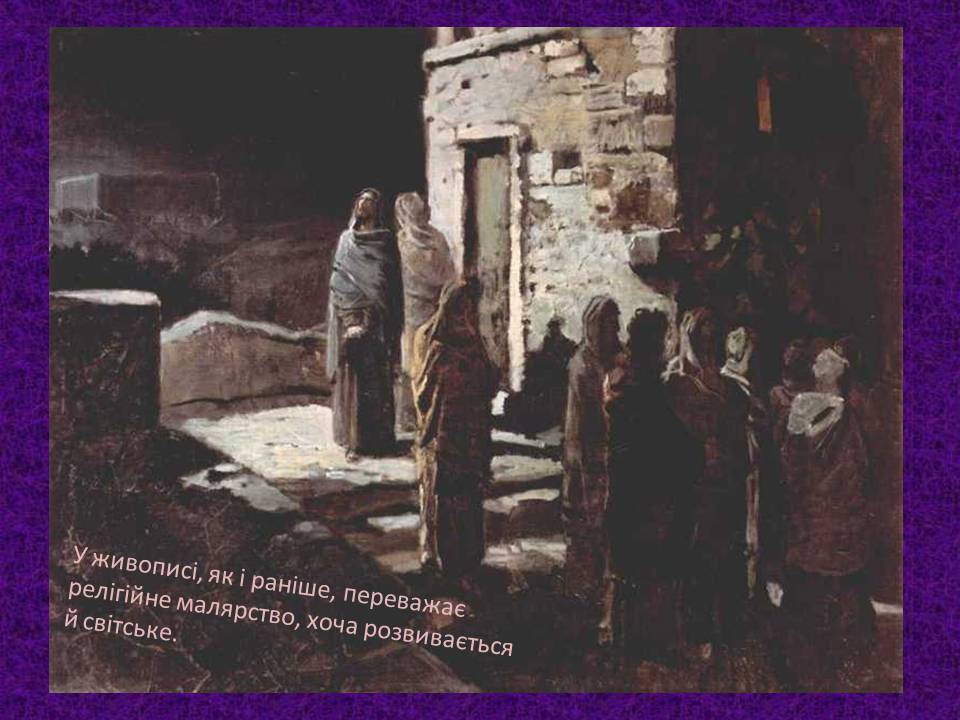 Презентація на тему «Мистецтво України XVII –XVIIIст» - Слайд #5 Презентація на тему «Мистецтво України XVII –XVIIIст» - Слайд #5