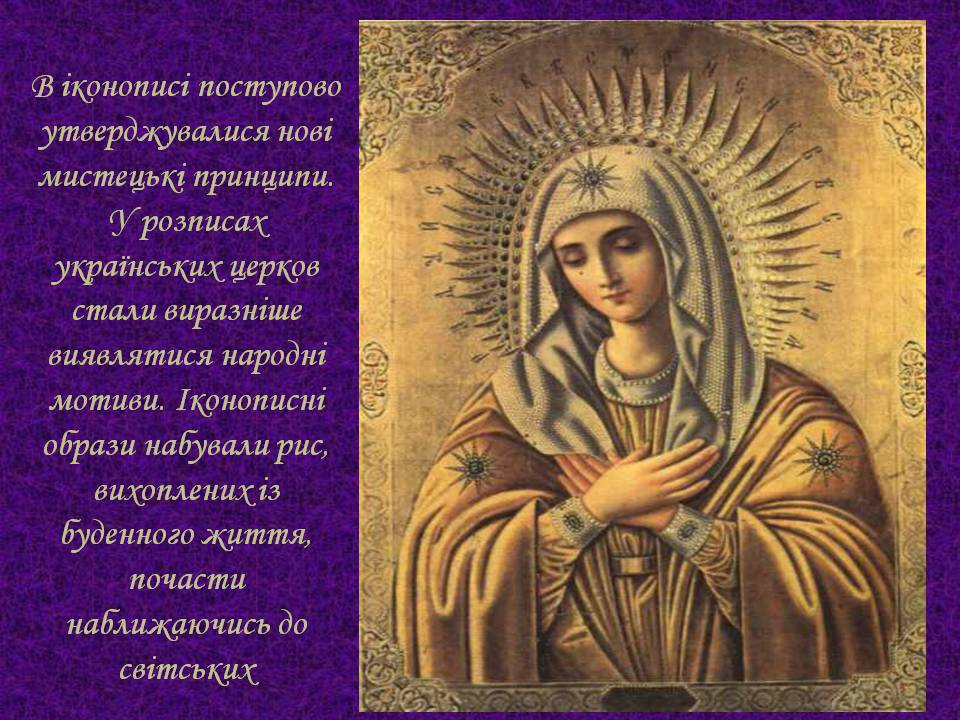 Презентація на тему «Мистецтво України XVII –XVIIIст» - Слайд #6 Презентація на тему «Мистецтво України XVII –XVIIIст» - Слайд #6