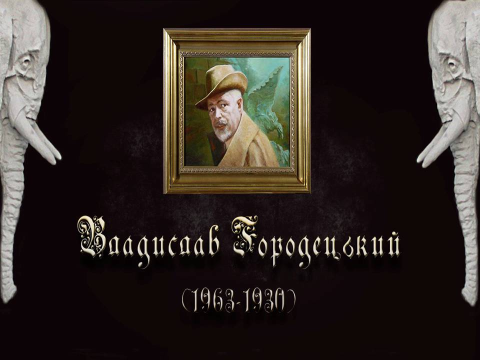 Презентація на тему «Владислав Городецький» (варіант 2) - Слайд #1 Презентація на тему «Владислав Городецький» (варіант 2) - Слайд #1