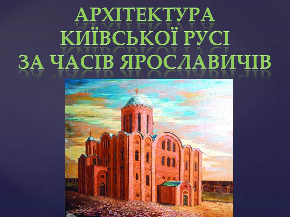 Презентація на тему «Архітектура Київської Русі за часів Ярославичів» - Слайд #1 Презентація на тему «Архітектура Київської Русі за часів Ярославичів» - Слайд #1