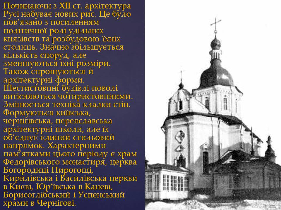 Презентація на тему «Архітектура Київської Русі за часів Ярославичів» - Слайд #6 Презентація на тему «Архітектура Київської Русі за часів Ярославичів» - Слайд #6