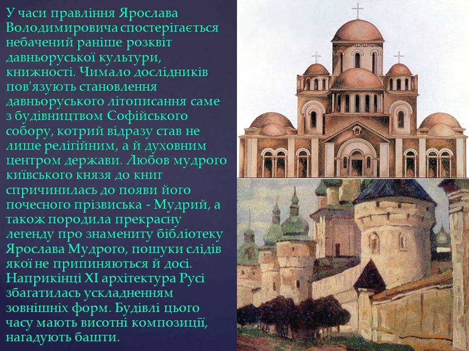 Презентація на тему «Архітектура Київської Русі за часів Ярославичів» - Слайд #7 Презентація на тему «Архітектура Київської Русі за часів Ярославичів» - Слайд #7
