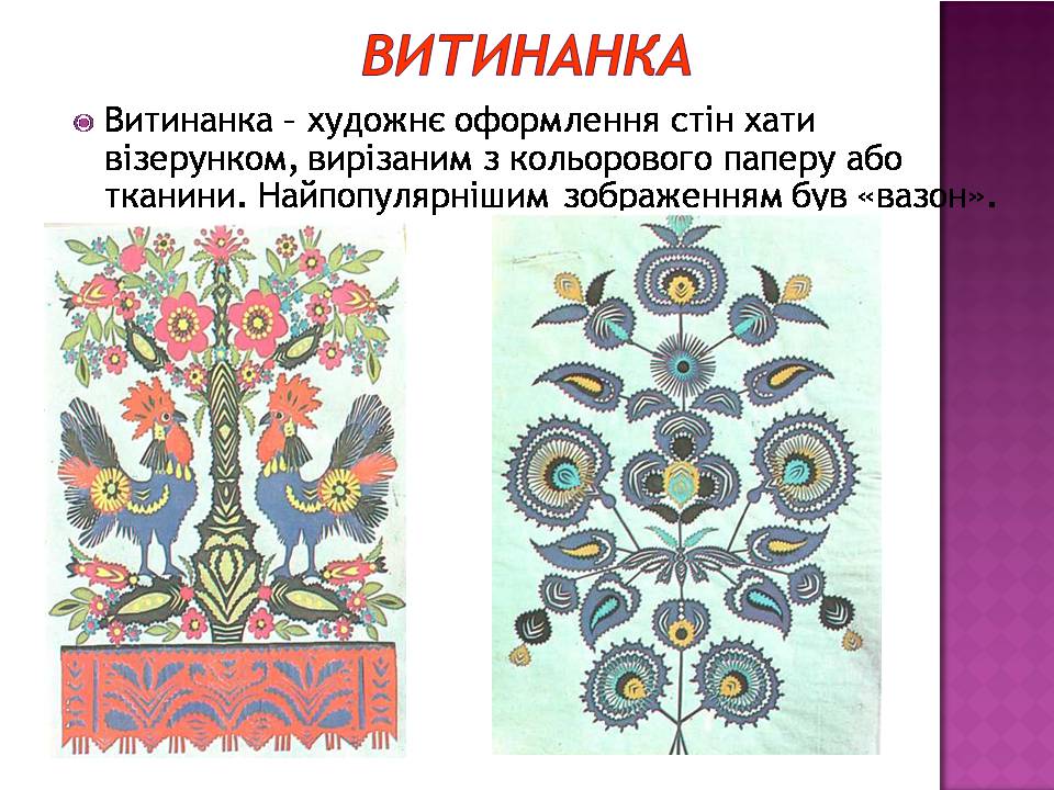 Презентація на тему «Декоративно-ужиткове мистецтво» (варіант 3) - Слайд #10 Презентація на тему «Декоративно-ужиткове мистецтво» (варіант 3) - Слайд #10