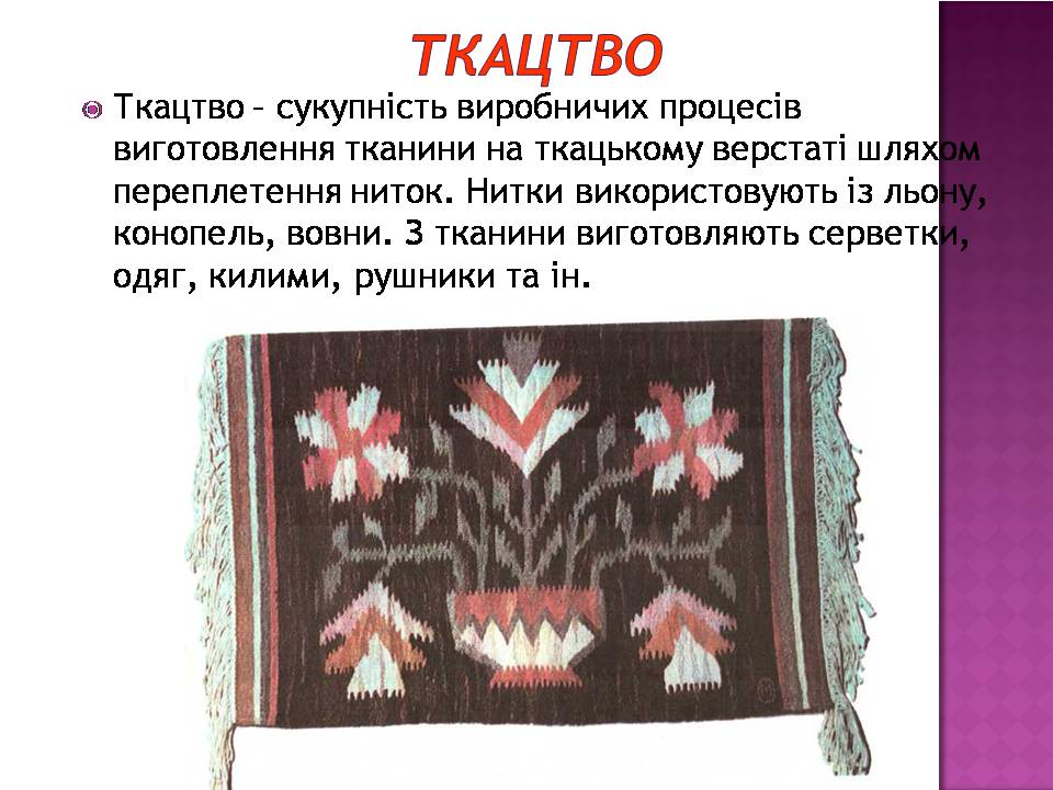 Презентація на тему «Декоративно-ужиткове мистецтво» (варіант 3) - Слайд #11 Презентація на тему «Декоративно-ужиткове мистецтво» (варіант 3) - Слайд #11