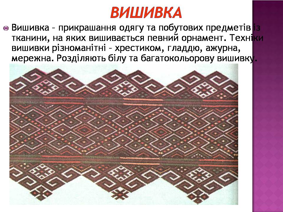 Презентація на тему «Декоративно-ужиткове мистецтво» (варіант 3) - Слайд #12 Презентація на тему «Декоративно-ужиткове мистецтво» (варіант 3) - Слайд #12