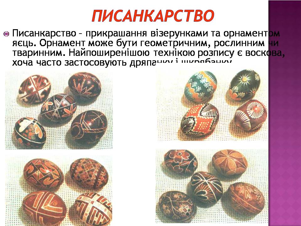 Презентація на тему «Декоративно-ужиткове мистецтво» (варіант 3) - Слайд #14 Презентація на тему «Декоративно-ужиткове мистецтво» (варіант 3) - Слайд #14