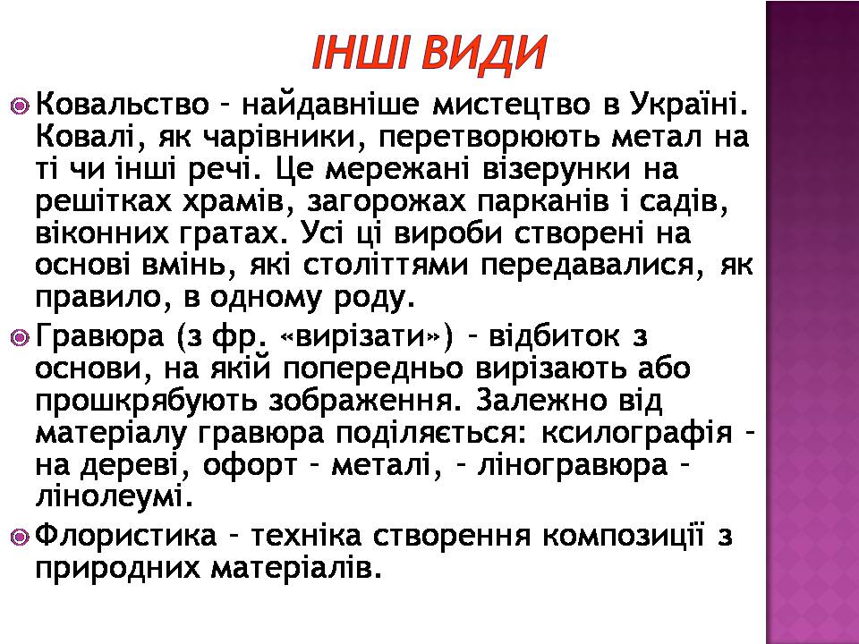 Презентація на тему «Декоративно-ужиткове мистецтво» (варіант 3) - Слайд #15 Презентація на тему «Декоративно-ужиткове мистецтво» (варіант 3) - Слайд #15