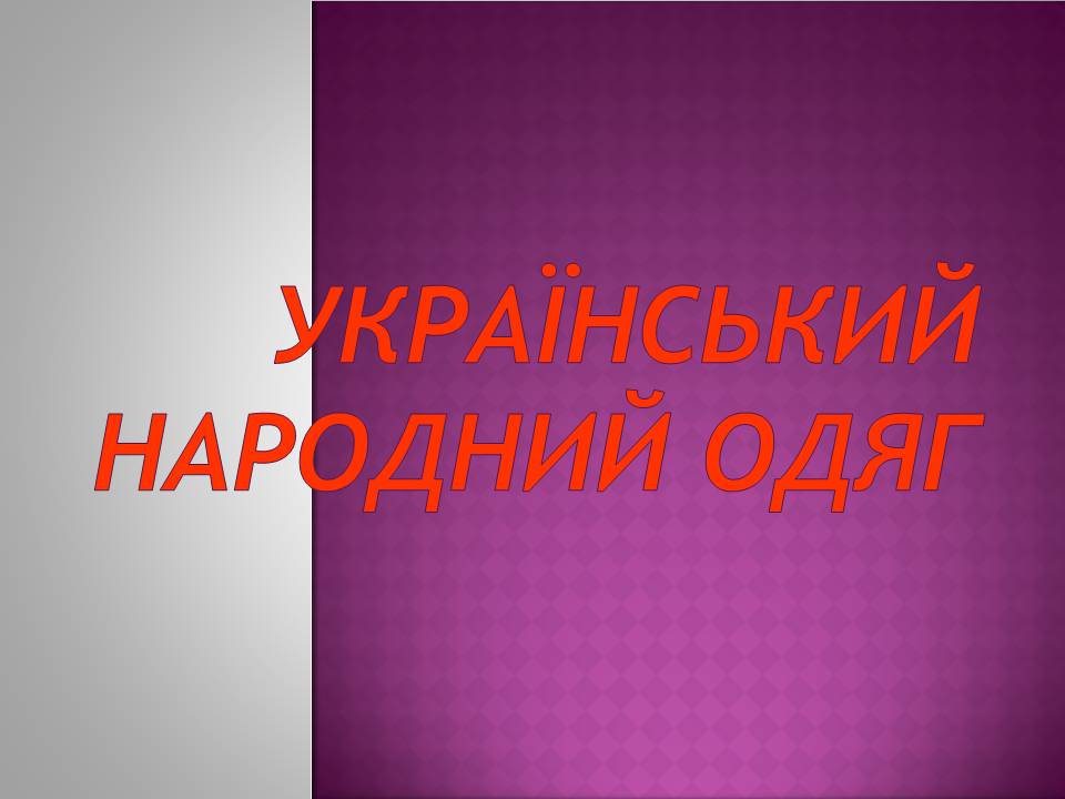 Презентація на тему «Декоративно-ужиткове мистецтво» (варіант 3) - Слайд #16 Презентація на тему «Декоративно-ужиткове мистецтво» (варіант 3) - Слайд #16