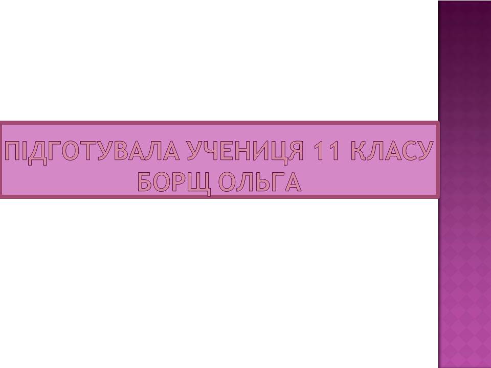 Презентація на тему «Декоративно-ужиткове мистецтво» (варіант 3) - Слайд #21 Презентація на тему «Декоративно-ужиткове мистецтво» (варіант 3) - Слайд #21