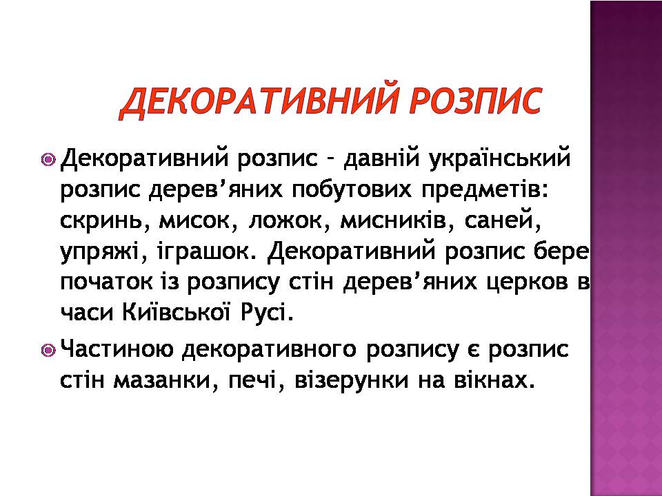 Презентація на тему «Декоративно-ужиткове мистецтво» (варіант 3) - Слайд #7 Презентація на тему «Декоративно-ужиткове мистецтво» (варіант 3) - Слайд #7