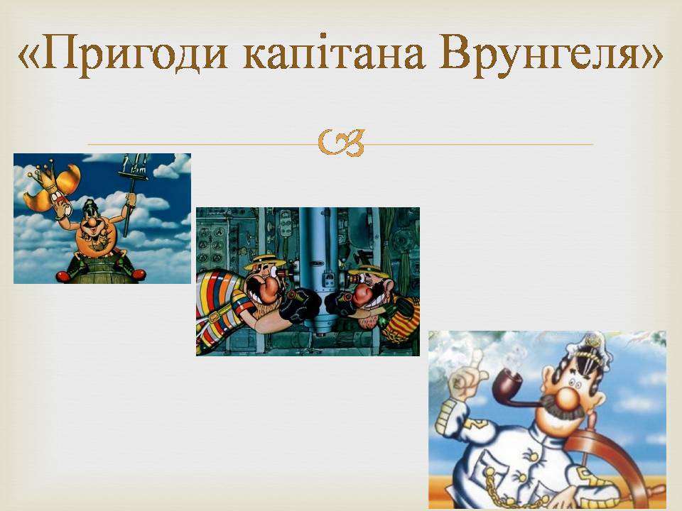 Презентація на тему «Українська мультиплікація» - Слайд #10 Презентація на тему «Українська мультиплікація» - Слайд #10