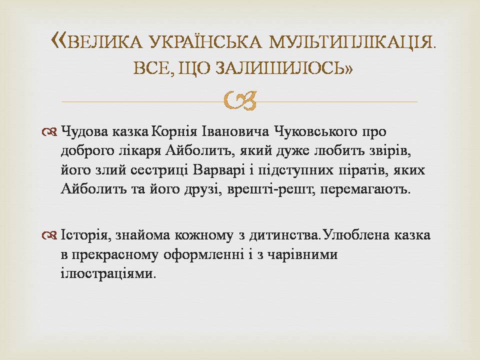 Презентація на тему «Українська мультиплікація» - Слайд #11 Презентація на тему «Українська мультиплікація» - Слайд #11