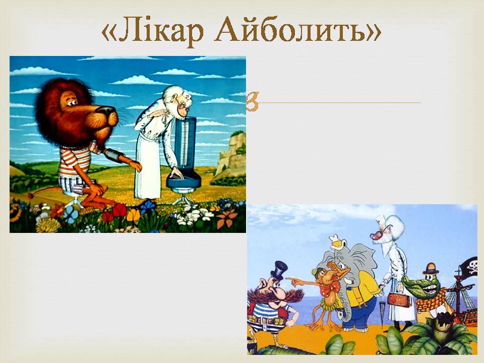 Презентація на тему «Українська мультиплікація» - Слайд #12 Презентація на тему «Українська мультиплікація» - Слайд #12