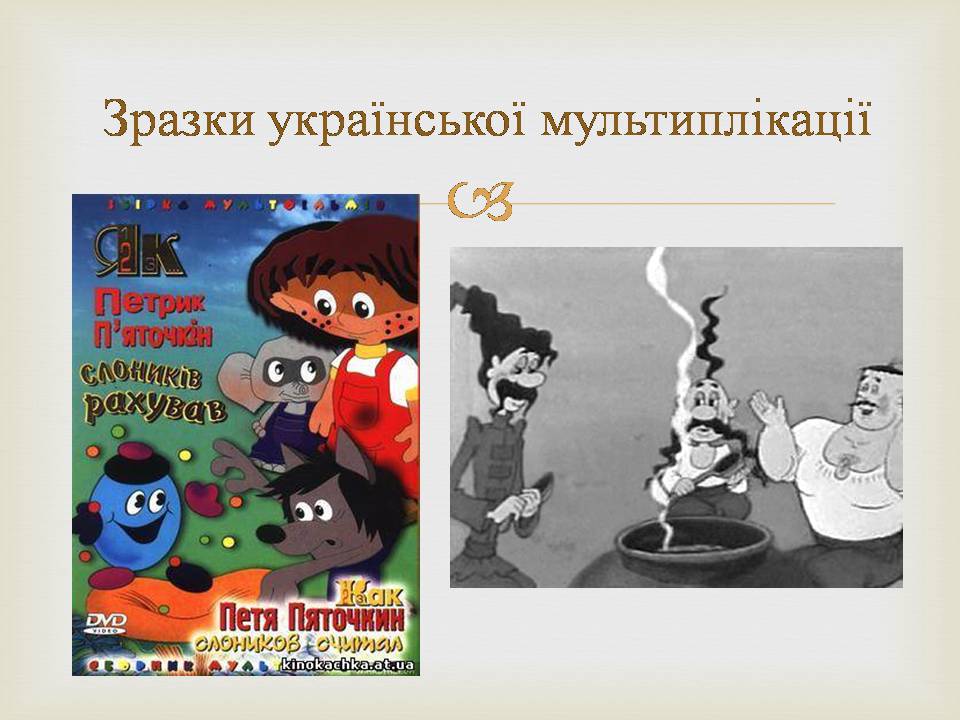 Презентація на тему «Українська мультиплікація» - Слайд #2 Презентація на тему «Українська мультиплікація» - Слайд #2