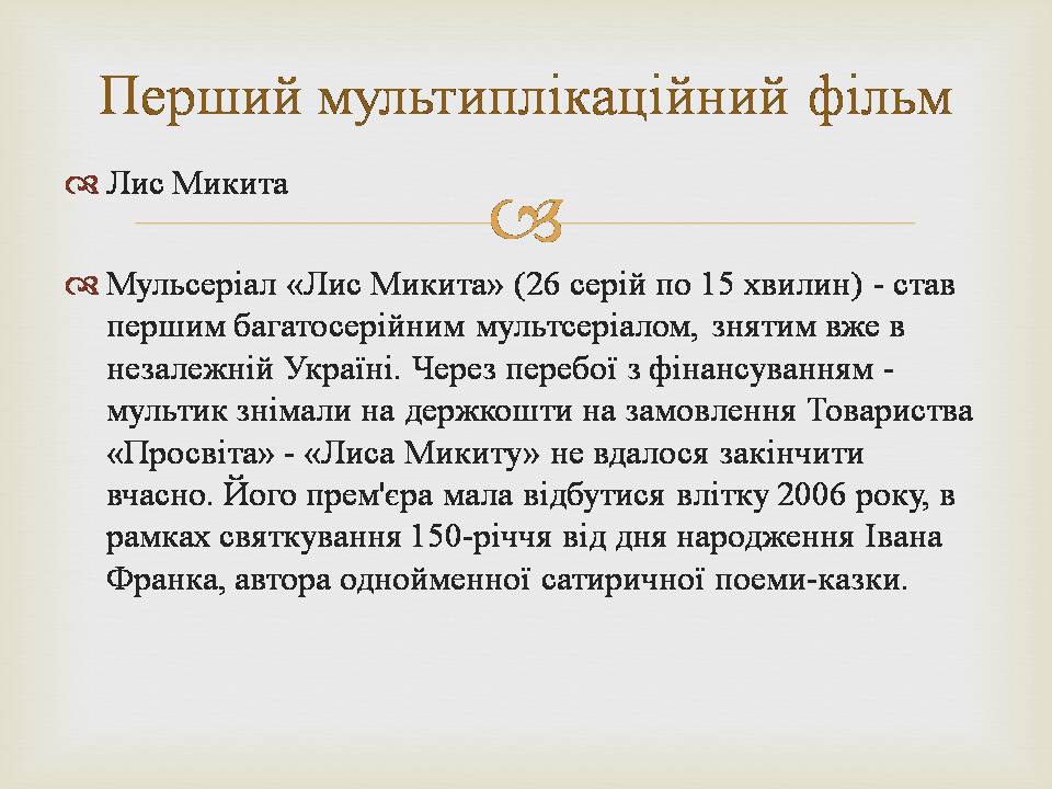 Презентація на тему «Українська мультиплікація» - Слайд #3 Презентація на тему «Українська мультиплікація» - Слайд #3