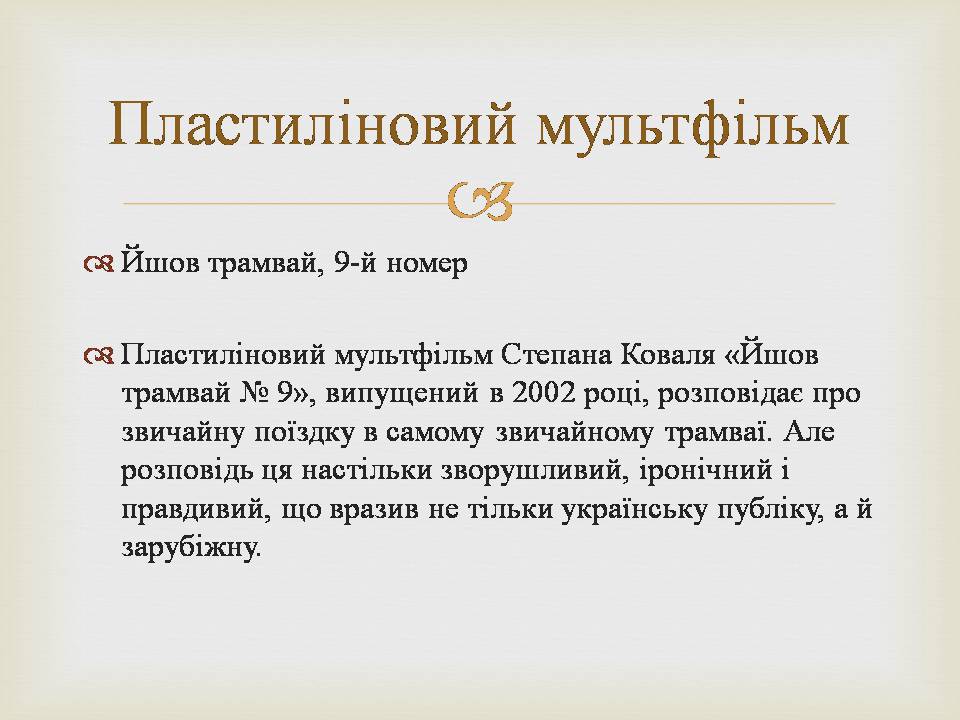 Презентація на тему «Українська мультиплікація» - Слайд #5 Презентація на тему «Українська мультиплікація» - Слайд #5