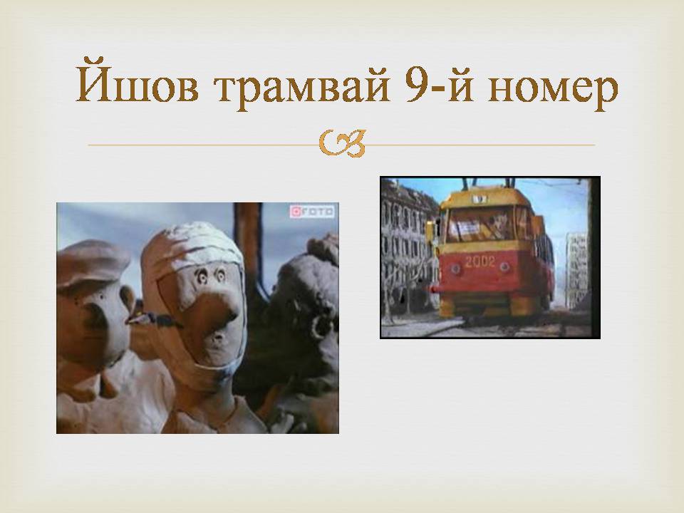 Презентація на тему «Українська мультиплікація» - Слайд #6 Презентація на тему «Українська мультиплікація» - Слайд #6