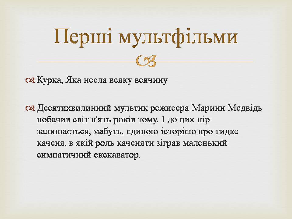 Презентація на тему «Українська мультиплікація» - Слайд #7 Презентація на тему «Українська мультиплікація» - Слайд #7