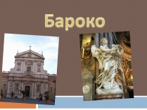 Презентація на тему «Бароко» (варіант 14)