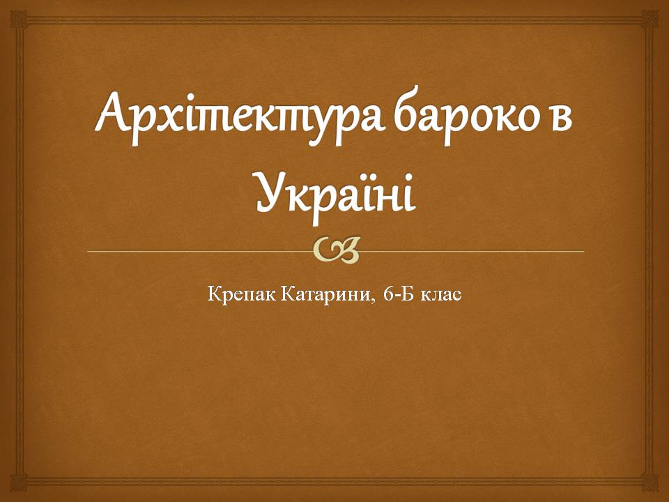 Презентація на тему «Архітектура бароко в Україні» - Слайд #1 Презентація на тему «Архітектура бароко в Україні» - Слайд #1