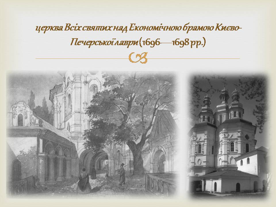 Презентація на тему «Архітектура бароко в Україні» - Слайд #10 Презентація на тему «Архітектура бароко в Україні» - Слайд #10