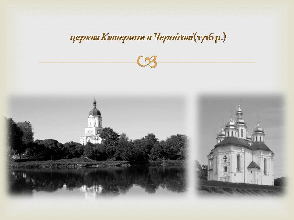 Презентація на тему «Архітектура бароко в Україні» - Слайд #11 Презентація на тему «Архітектура бароко в Україні» - Слайд #11