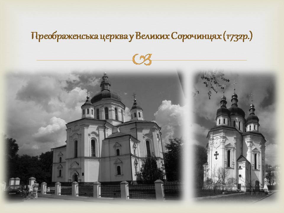 Презентація на тему «Архітектура бароко в Україні» - Слайд #12 Презентація на тему «Архітектура бароко в Україні» - Слайд #12