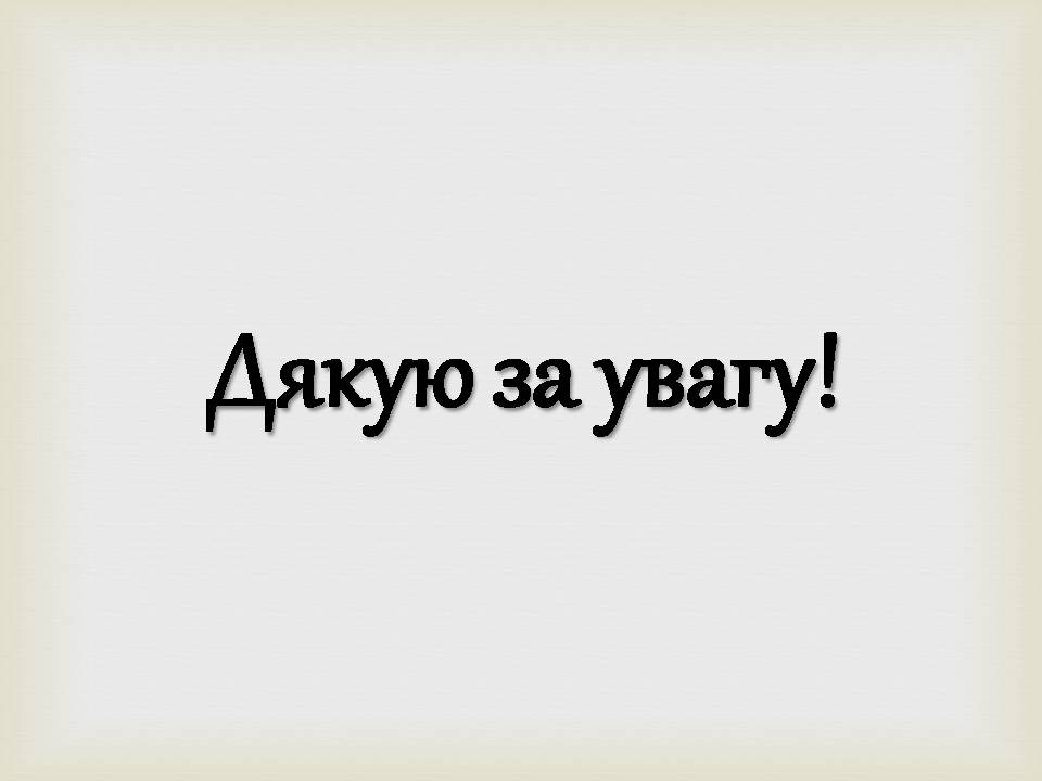 Презентація на тему «Архітектура бароко в Україні» - Слайд #14 Презентація на тему «Архітектура бароко в Україні» - Слайд #14