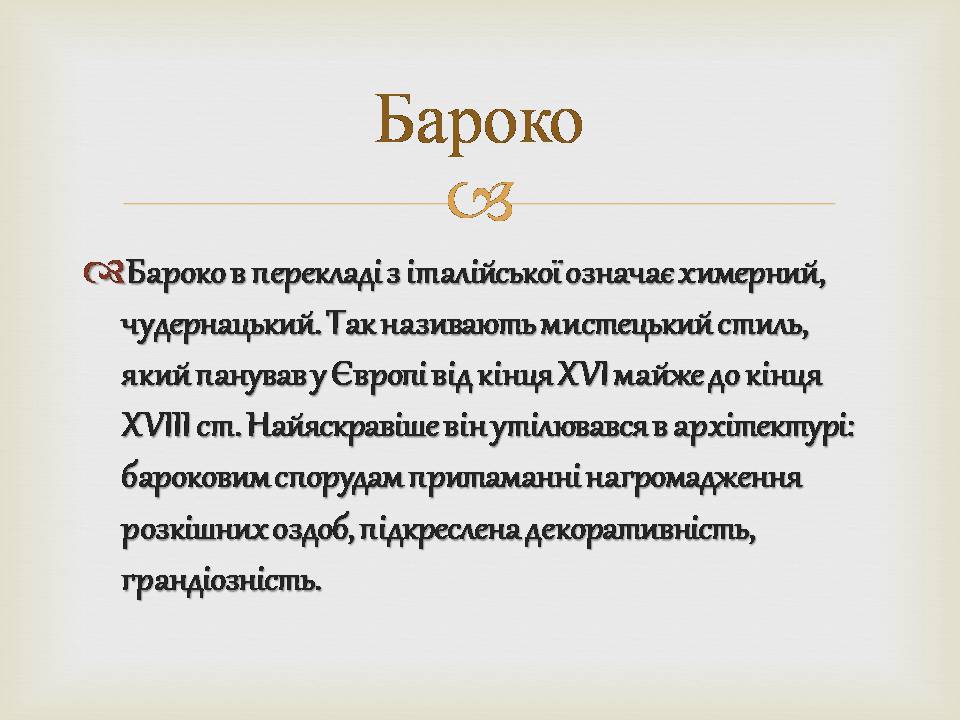 Презентація на тему «Архітектура бароко в Україні» - Слайд #2 Презентація на тему «Архітектура бароко в Україні» - Слайд #2