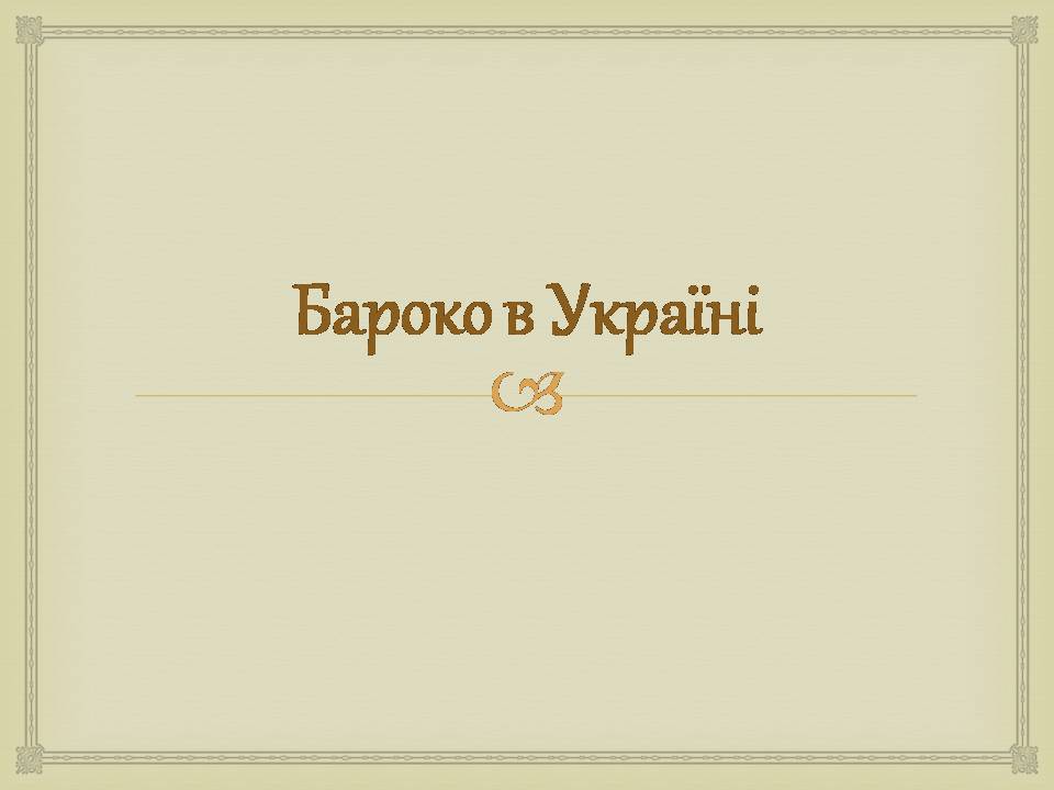 Презентація на тему «Архітектура бароко в Україні» - Слайд #3 Презентація на тему «Архітектура бароко в Україні» - Слайд #3