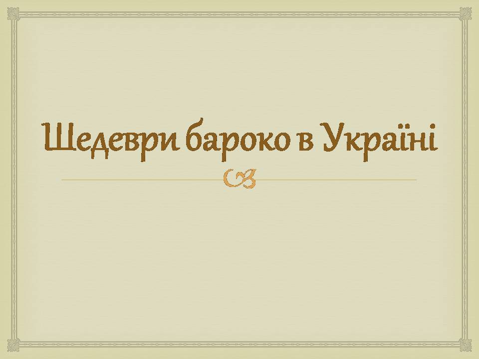 Презентація на тему «Архітектура бароко в Україні» - Слайд #5 Презентація на тему «Архітектура бароко в Україні» - Слайд #5